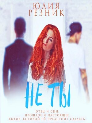 cover image of Не ты